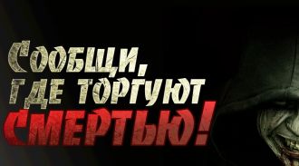 На территории Российской Федерации проходит второй этап Всероссийской антинаркотической акции «Сообщи, где торгуют смертью»