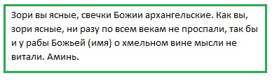 Заговор от женского алкоголизма читать каждый день на фото